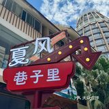 夏风  | 巷子里的东南亚餐厅