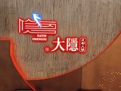 -大隐·成都火锅Bistro(合生麒麟新天地店)