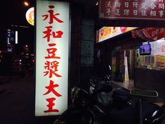 门面-永和豆漿(西門町店)