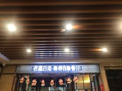 -君瀛四海海鲜自助餐厅(光谷步行街店)