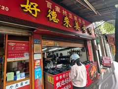 -百家春好德来姜母鸭