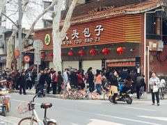 门面-袁大头包子(光华路店)