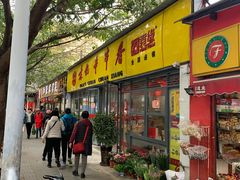 门面-袁记串串香(人民公园店)