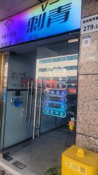 -V一刺青·纹身   穿孔    清洗