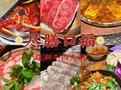 -盡膳口福·百年汤方火锅(科华北路店)