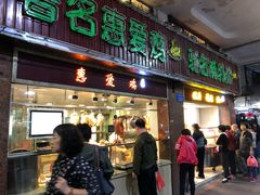 门面-惠爱餐厅