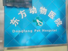 -东方动物医院·宠保定点·骨科·转诊中心(春城路·昆明站分院)