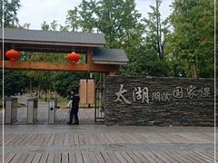 -太湖湖滨国家湿地公园-停车场