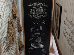 -秀儿家の小确幸花园西餐厅
