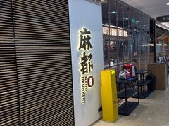 -麻都·成都菜(人民广场店)