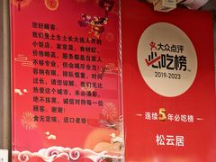 -松云居.大连人.大连菜