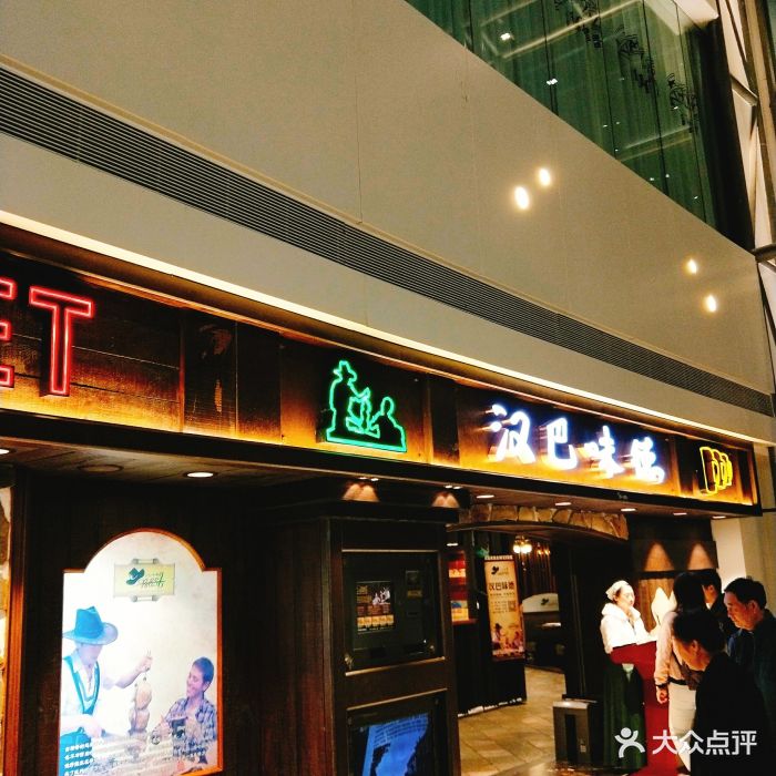 汉巴味德(大悦城店)-图片-成都美食-大众点评网