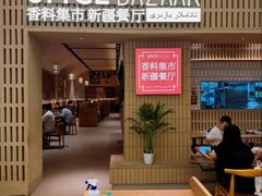 -香料集市新疆餐厅·清真聚餐(成都远洋太古里店)