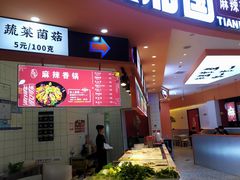 门面-天府国麻辣香锅(黄岛永旺店)