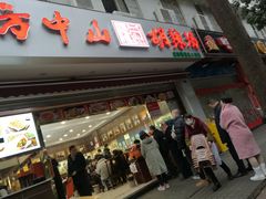 门面-方中山胡辣汤(成都首店)