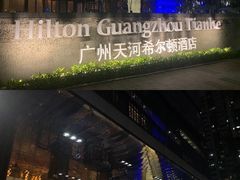 -广州天河希尔顿酒店