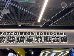 -废柴猫概念馆·桌游电玩卡牌(人广世茂店)