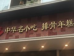 鲜得来排骨年糕-云南路美食街