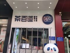 门面-茶百道(盱眙国贸店)