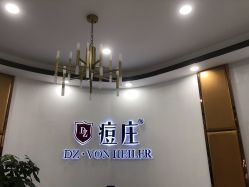 -痘庄科学祛痘国际连锁