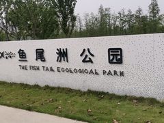 -艾溪湖湿地公园