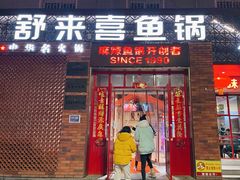 门面-舒来喜鱼锅(伊河路店)