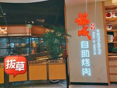 门面-福成自助烤肉(双桥万达店)