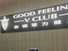 -古德菲力健身(特区报业店)