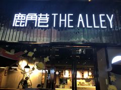 门面-THE ALLEY 鹿角巷(时代天街A馆店)