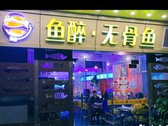 门面-鱼醉无骨鱼·中山脆肉鲩(荔湾路店)