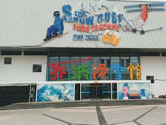 -乔波室内滑雪场