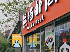 -熊猫邮局(少城店)