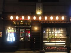 门面-肉魁屋·烧肉·烧鸟·酒场(高新店)