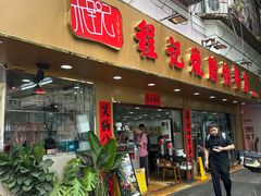 -程记烧腊快餐店(松园南街店)