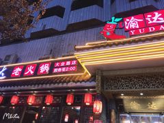 门面-重庆渝达老火锅(春熙路店)