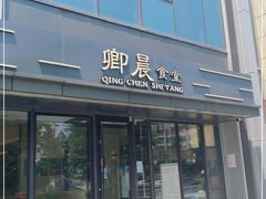 门面-卿晨食堂(星光里商业街店)