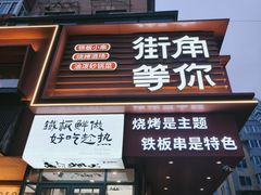 -街角等你.大连海鲜烧烤(西安路店)