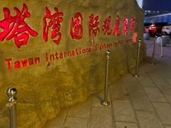 -塔湾兴顺国际观光夜市