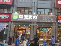 -叁宝烤肉• 西安烧烤(凤城十二路店)