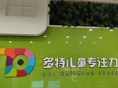 -多特儿童专注力·感统训练·学习力训练(曲江校区)