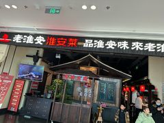 门面-老淮安·淮安菜(涟水店)