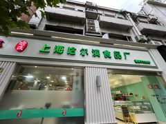 -上海哈尔滨食品厂(淮海中路店)