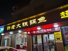 -万佛湖许老大铁锅鱼(黑金冠店)