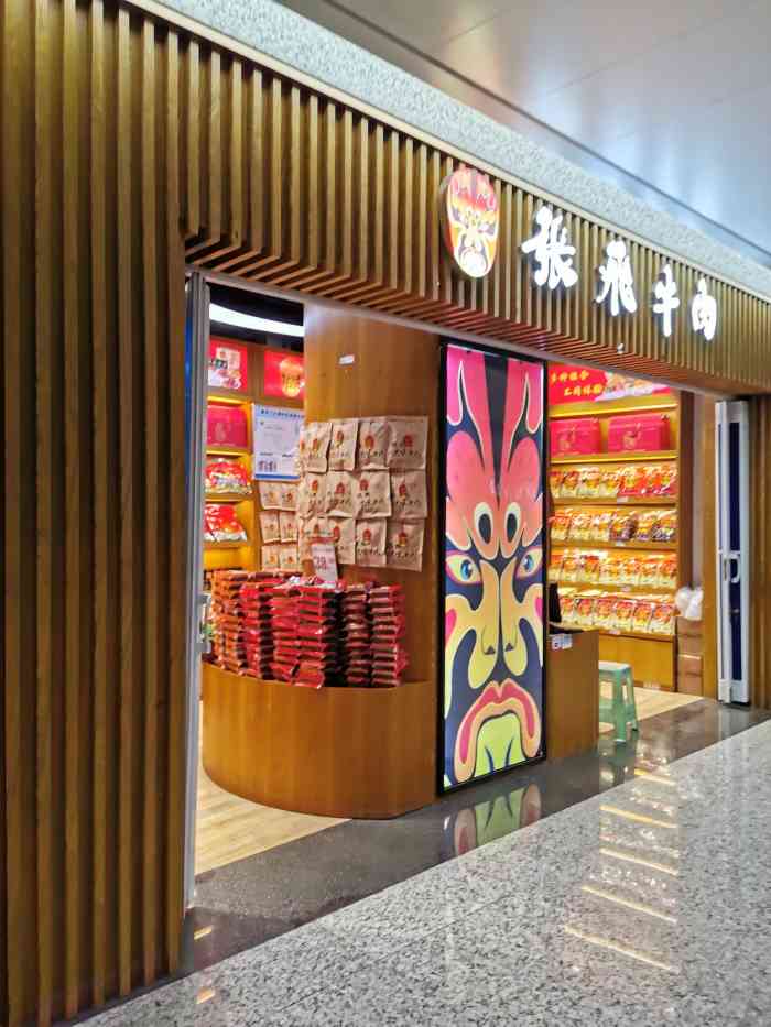 张飞牛肉(机场店)