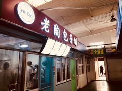 门面-老陶包子铺(南大西南村店)