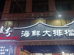 -醉壹号海鲜大排档(厦门美食地标店)