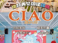 -CIAO·团建聚餐·生日派对轰趴馆(福田店)