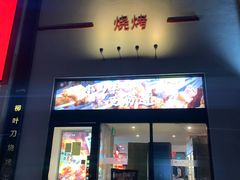 -柳叶刀烧烤(北大清华店)