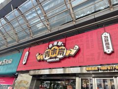 门面-青木岚小海鲜•小龙虾(友谊店)