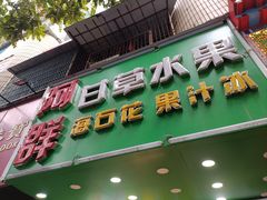 -阿群甘草水果